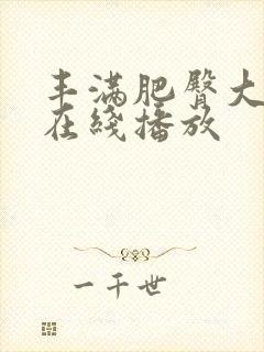 丰满肥臀大屁股在线播放