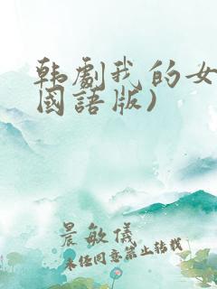 韩剧我的女孩(国语版)