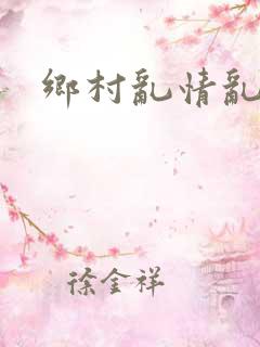 乡村乱情乱