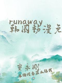 runaway韩国动漫免费 完整
