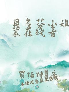 贝多芬小姐的启蒙在线看
