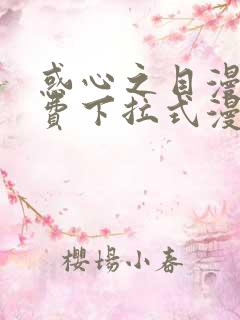 惑心之目漫画免费下拉式漫画