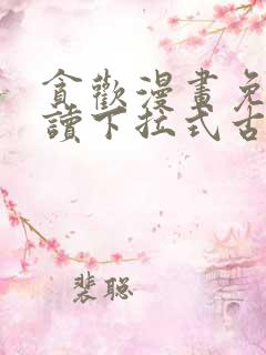 贪欢漫画免费阅读下拉式古风漫画网