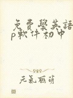 免费学英语app软件初中