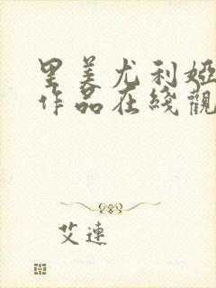 里美尤利娅av作品在线观看