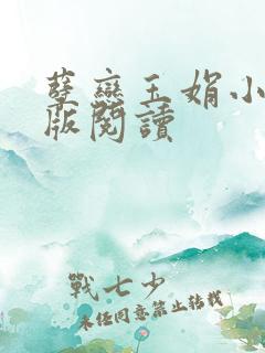 孽恋玉娟小说正版阅读