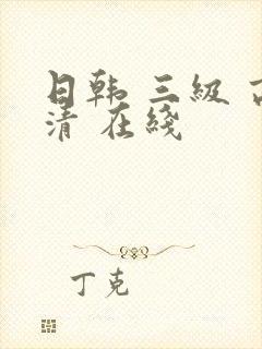 日韩 三级 高清 在线