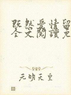 既然爱情留不住全文阅读免费
