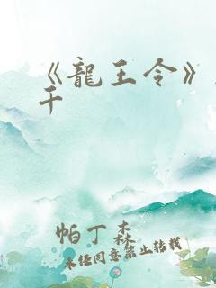 《龙王令》韩三千