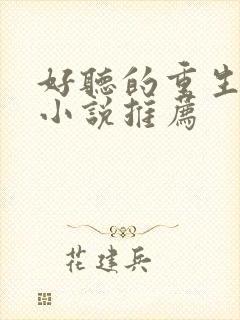 好听的重生有声小说推荐