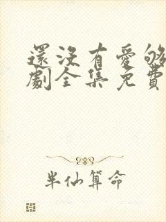还没有爱够电视剧全集免费观看