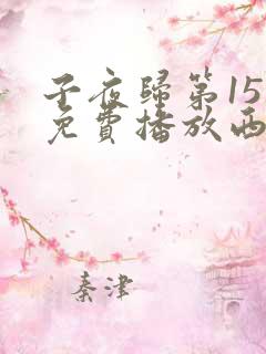子夜归第15集免费播放西瓜影院