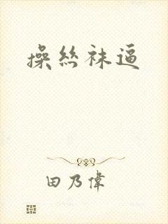 操丝袜逼