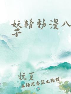 妖精动漫八重神子