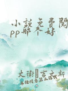 小说免费阅读app哪个好