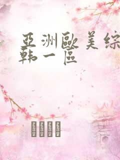 亚洲欧美综合日韩一区