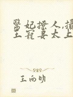 医妃撩人,摄政王宠妻太上瘾