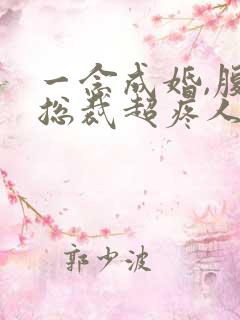 一念成婚,腹黑总裁超疼人