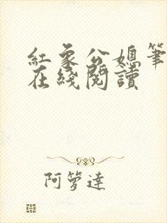 红象公媳笔趣阁在线阅读