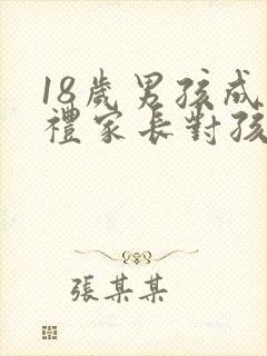 18岁男孩成人礼家长对孩子的寄语