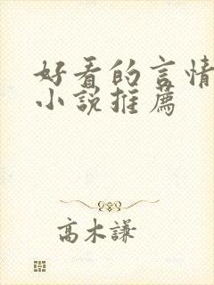 好看的言情古代小说推荐