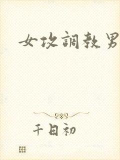 女攻调教男奴h