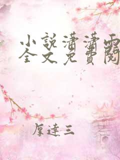 小说潇潇雨声迟全文免费阅读