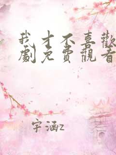 我才不喜欢他短剧免费观看