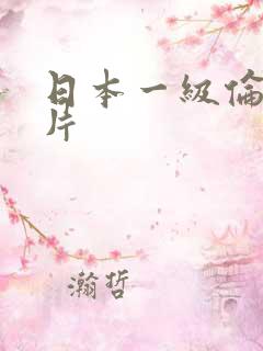 日本一级伦理大片