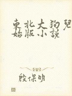 东北大狗儿娘原始版小说