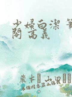 少妇白洁 笔趣阁 高义