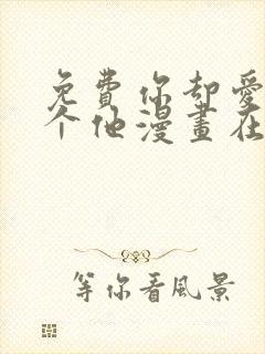 免费你却爱着一个他漫画在线看