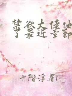 禁欲大佬他沦陷了最近章节