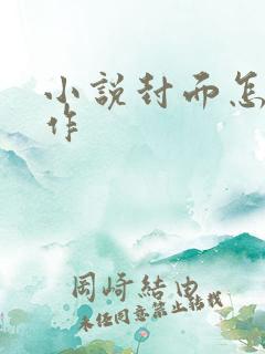 小说封面怎么制作