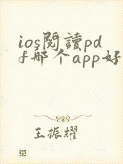 ios阅读pdf哪个app好