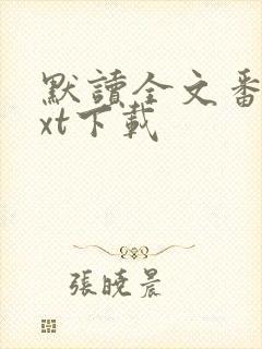 默读全文番外txt下载