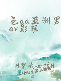 色aa亚洲男人av影视