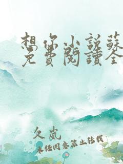 想你小说苏玛丽免费阅读全文无弹窗