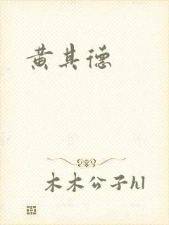黄其德