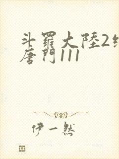 斗罗大陆2绝世唐门111