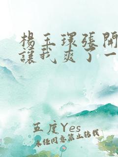 杨玉环张开双腿让我爽了一夜