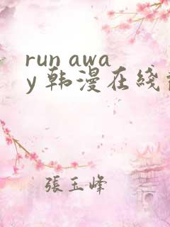 run away 韩漫在线观看