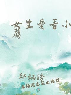 女生爱看小说推荐
