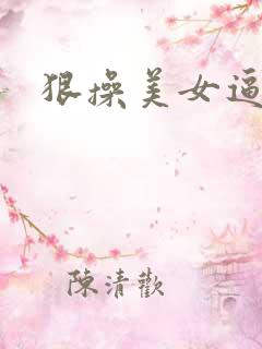 狠操美女逼视频
