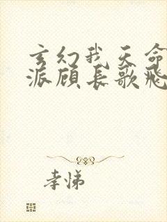 玄幻我天命大反派顾长歌飞卢