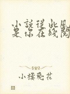 小说从此风月都是你在线阅读