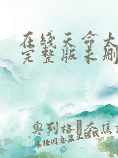 在线天命太子爷完整版未删减小说