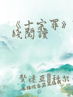 《十宗罪》7在线阅读