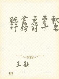 听书免费软件排行榜前十名