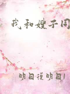 我和嫂子同居